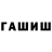Гашиш Cannabis `shaN