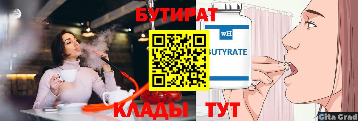 Бутират  Вход с VPN  Котлас  Бутират BDO 33% 