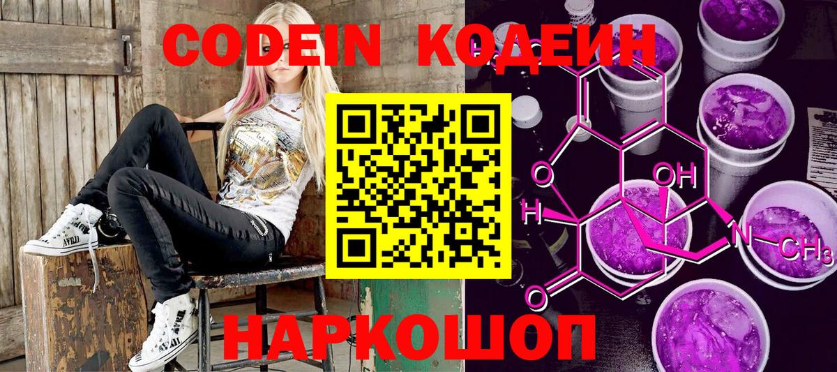 Codein напиток Lean (лин) Котлас