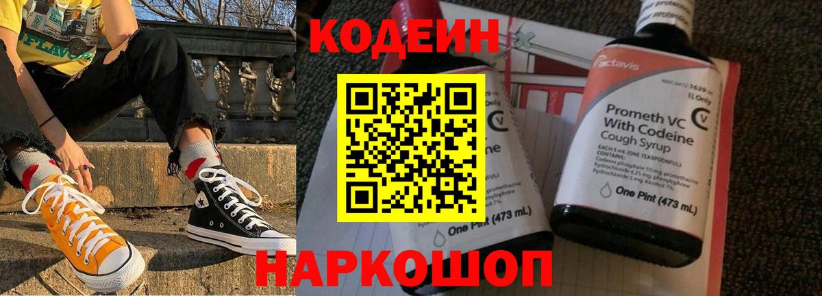 Codein Purple Drank  Кодеиновый сироп Lean Purple Drank  Котлас  Вход с VPN 